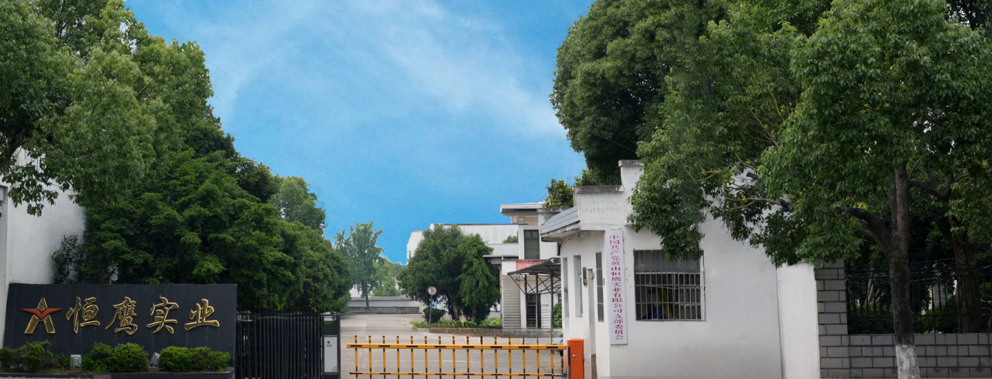 黄山恒英工業株式会社