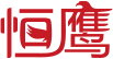 黄山恒英工業株式会社