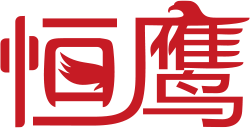 黄山恒英工業株式会社